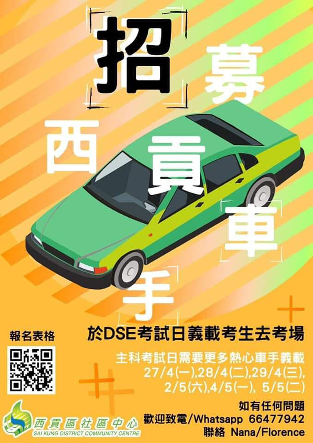 西貢愛心 DSE 車手